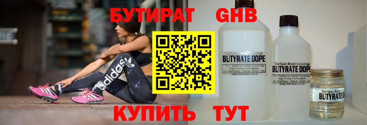 Бутират GHB Бердск